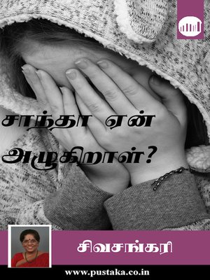 cover image of Shantha Yen Azhugiral?